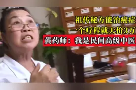 祖传秘方能治癌症，一个疗程天价3万，黄药师：我是民间高级中医视频封面
