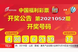 中国福利彩票开奖啦！快看看你的彩票中奖没