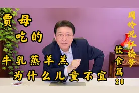 说饮食20：贾母吃的“牛乳蒸羊羔”，为什么儿童不宜