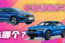 《胖哥选车》女生结婚买车，宝马X2和奥迪Q3选哪个？视频封面