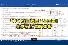 2020年高考理综全国卷1化学第27题解析视频封面