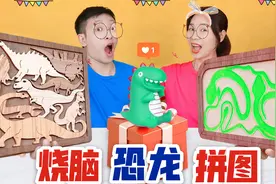 烧脑恐龙拼图PK小蛇拼图！谁挑战9级难度得礼物，却被嫌弃？