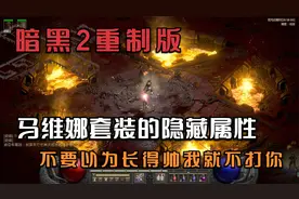 暗黑2重制版：亚马逊马维娜套装隐藏属性，彩蛋还是设计如此？