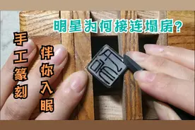 明星为何接连塌房？ 挑战百家姓手工篆刻—吴姓（上）视频封面