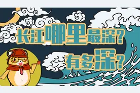 长约6300千米的长江，是我国第一大河流，但你知道它有多深吗？