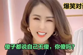 搞笑合集：傻子都说自己不傻，你傻吗？美女太搞笑了视频封面