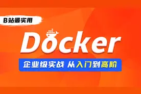 Docker入门教程-176-网络基础架构信息视频封面