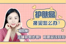 护肤品搓泥的原因？四招零成本告别搓泥！