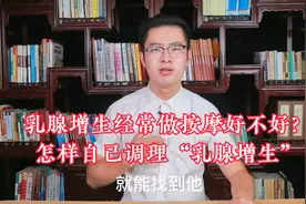 乳腺增生经常做按摩好不好？怎样自己调理乳腺增生视频封面