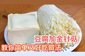 豆腐加金针菇，教你新吃法，我家三天两头吃，每次上桌连汤都不剩