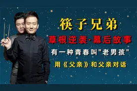 这首一听就哭的《父亲》背后居然藏着筷子兄弟一生的痛