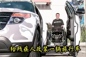 给残疾人改装专用SUV，将车门二合一，并实现了全自动上车视频封面