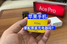 苹果手机需要配原装充电器吗？很多人都想错了视频封面