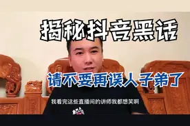 揭秘抖音黑话 请不要误人子弟了视频封面