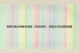 高等代数全程教学视频（宋浩老师）-求极大无关组的例题【转载】