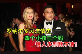 罗纳尔多有多风流？四个小孩三个妈，情人多到数不清！