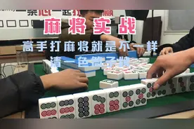 高手打麻将就是不一样，清一色筒子牌，看完你就懂了视频封面