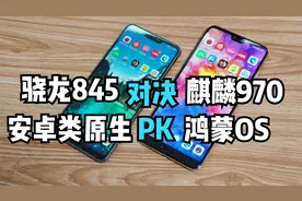 安卓类原生PK鸿蒙OS！骁龙845对决麒麟970，都用了4年谁更快？视频封面