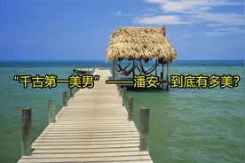 “千古第一美男”——潘安，到底有多美？视频封面