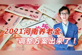 河南2021养老金调整出台，对低养老金人员，还有特殊照顾！视频封面