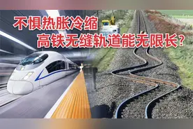 热胀冷缩消失，真的吗？靠2招，高铁无缝轨道理论上可以修无限长视频封面