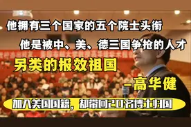 拥有五个院士头衔的中国天才加入美国籍，却又让20名博士归国效力视频封面