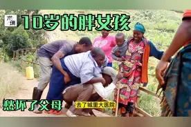 非洲胖女孩，年龄10岁，体重100多公斤，愁怀了自己的父母视频封面