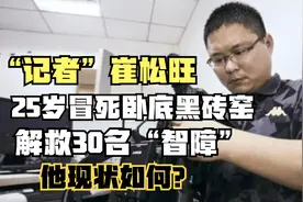 崔松旺：25岁冒死卧底黑砖窑，解救30名“智障”，他现状如何？