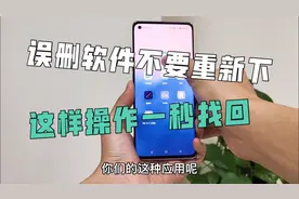 不小心误删了应用软件，这样操作一秒找回！