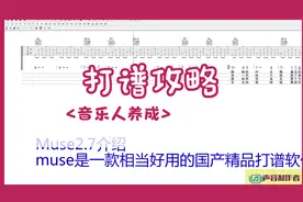 简谱+五线谱一起打谱！介绍一款很好用的打谱软件：Muse2.7