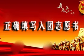 共青团知识：正确填写入团志愿书