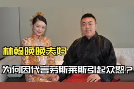 林翰晚晚：因代言劳斯莱斯引起众怒，王思聪喊话“很low不买了”视频封面