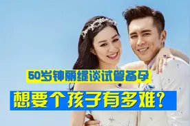 高年龄备孕：50岁钟丽缇做试管多年未成功，要个孩子有多难？视频封面
