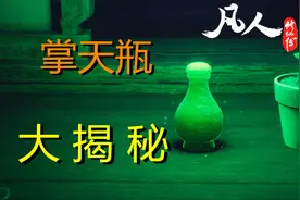 深度解析：凡人金手指的前世今生【凡人修仙传】视频封面