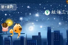 四年级语文下册课文9《短诗三首》 第一课时（同步讲解）视频封面