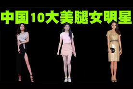 中国10大美腿女神排行榜，她们的腿确实挺好看的！视频封面