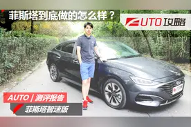 满足性能与日常生活的用车需求，菲斯塔到底做的怎么样？