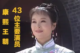 《康熙王朝》43名主要角色，赫舍里亭亭玉立，蓝齐儿楚楚动人视频封面