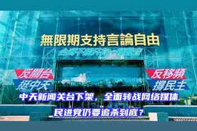 中天新闻关台下架，全面转战网络媒体，民进党仍要追杀到底？视频封面