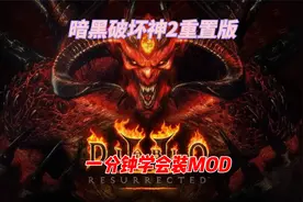 暗黑破坏神2重置版一分钟教你学会装MOD