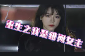 沫子直播回应与永远绯闻：我的节奏我自己带!重生之我是绯闻女主!视频封面