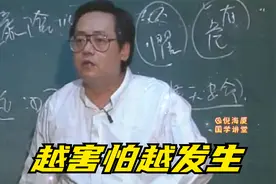 倪海厦：越害怕越发生