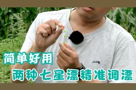 实地作钓演示七星漂钓鱼，两种精准调漂过程，每一种都很简单好用