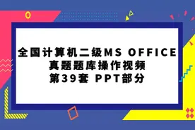 全国计算机二级MS OFFICE真题题库第39套PPT部分