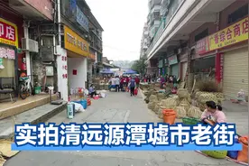 实拍广东清远源潭镇墟市，尝地方美食逛情怀旧街，满街竹编工艺品视频封面