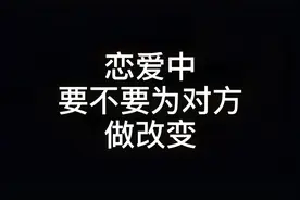 恋爱中要不要为对方做改变