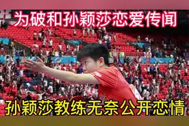 为破和孙颖莎恋爱传闻，孙颖莎教练公开恋情，并得到了网友的祝福