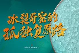 “冰裂纹复原第一人”，凭一张照片，烧出失传的哥窑冰裂视频封面