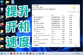 Windows11开机速度越来越慢？开机启动项怎么禁用？哪些可以禁用