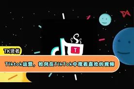 Tiktok运营，如何在TikTok中观看喜欢的视频